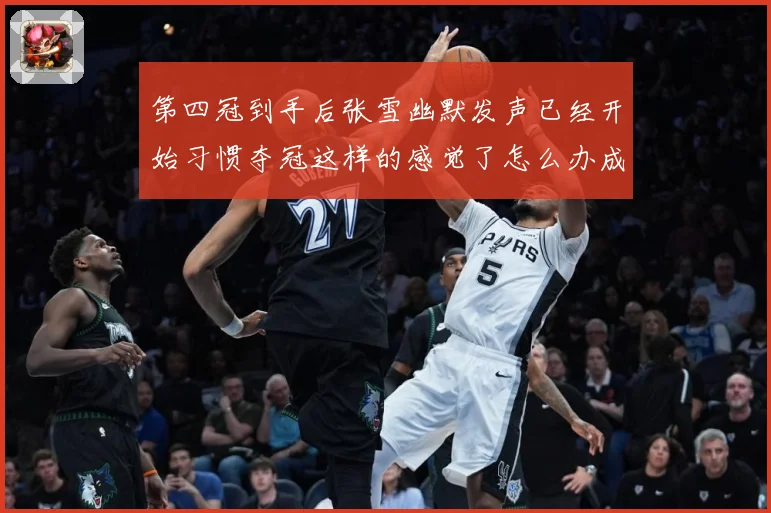 第四冠到手后张雪幽默发声已经开始习惯夺冠这样的感觉了怎么办成长观察：最新赛事动态与深度分析