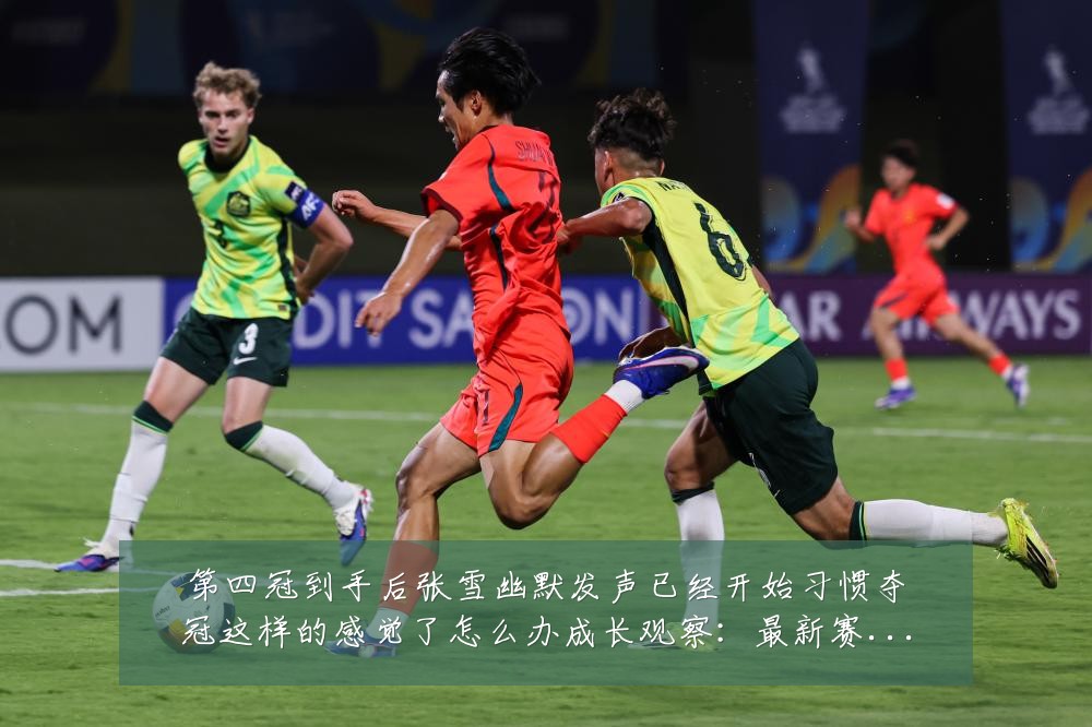 第四冠到手后张雪幽默发声已经开始习惯夺冠这样的感觉了怎么办成长观察:最新赛事动态与深度分析