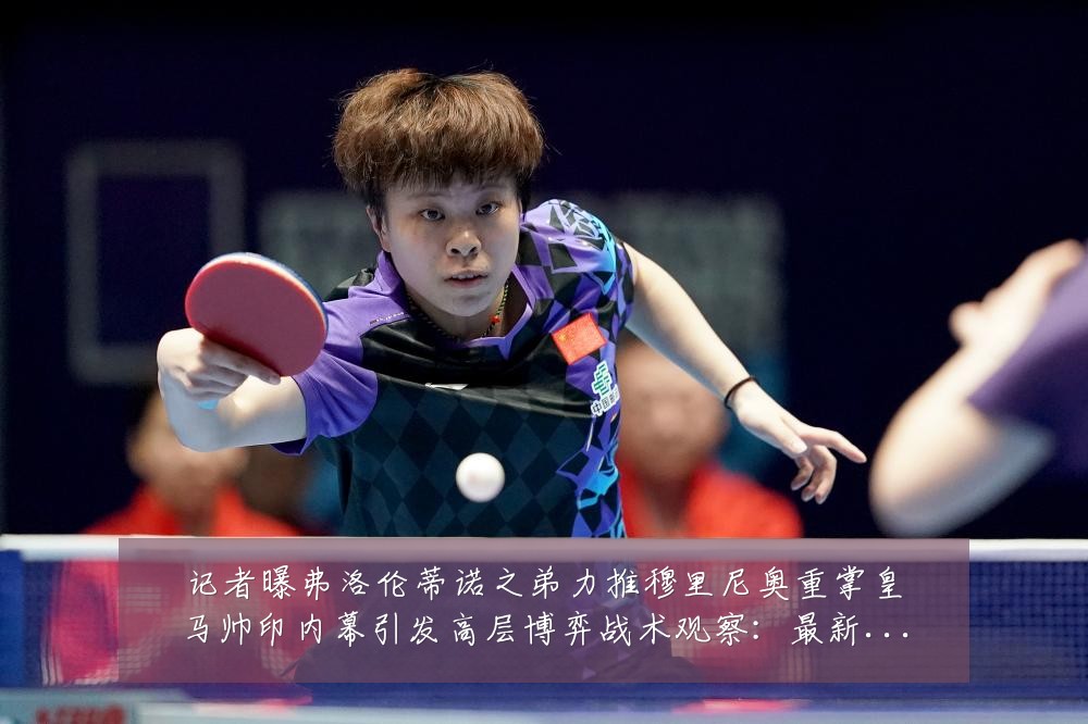 记者曝弗洛伦蒂诺之弟力推穆里尼奥重掌皇马帅印内幕引发高层博弈战术观察:最新赛事动态与深度分析